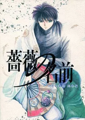 幽遊白書 薔薇の名前 今昔妖狐伝 総集編 （コエンマ×蔵馬/妖狐×コエンマ） / COMODO
