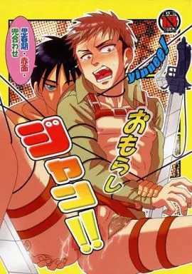 進撃の巨人 おもらしジャン!! / あん道 （エレン×ジャン） / 敗者に選択権なし