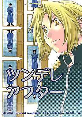 ツンデレアフター – 鋼の錬金術師 – ロイ エドワード