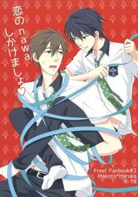 Free！ 恋のnawaしかけましょ / 麻倉 （橘真琴×七瀬遙） / 西ノ虎