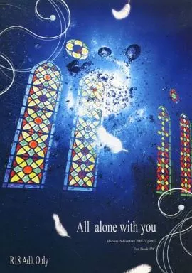 ジョジョの奇妙な冒険 all alone with you / 守津伊記 (ジョセフ×シーザー) / 贋作キネマ