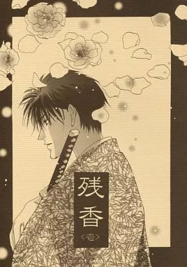 炎の蜃気楼(ミラージュ) 残香 壱 / 陵クミコ (直江信綱×仰木高耶) / MISSING LINK