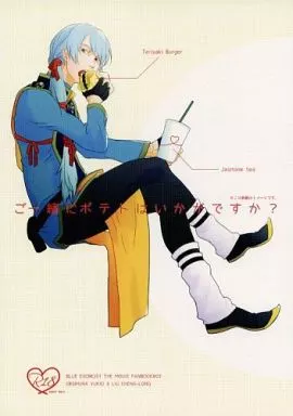 ご一緒にポテトはいかがですか? – 青の祓魔師 – 奥村雪男 劉成龍