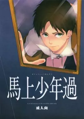 進撃の巨人 馬上少年過 / ひらたけ (リヴァイ×エレン) / 平田家