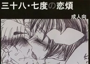 落第忍者乱太郎（忍たま乱太郎） 【コピー誌】三十八・七度の恋煩 / 従順愚民 （久々知兵助×竹谷八左ヱ門） / 従順愚民