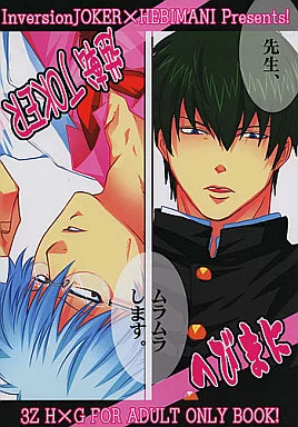 銀魂 先生、ムラムラします。 / Raw / ケー (土方十四郎×坂田銀時) / 逆転JOKER/へびまに
