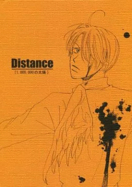 ワンピース Distance[1．000．000の太陽] / ちゆ （ゾロ×サンジ） / ぽわそんだぶりる