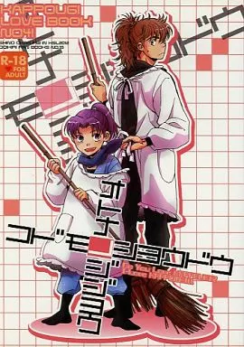 コドモノショウドウ オトナノジジョウ – 落第忍者乱太郎（忍たま乱太郎） – 忍たま乱太郎） コドモノショウドウ オトナノジジョウ / 沖村しの （土井半助 摂津のきり丸