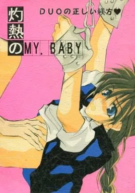 ガンダムＷ 灼熱のMY.BABY / 猫賀じゅん / 上野琴美 （デュオ受け） / VANP