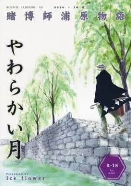 BLEACH 賭博師浦原物語 やわらかい月 / 春日晴仁 (浦原喜助×黒崎一護) / Ice flower
