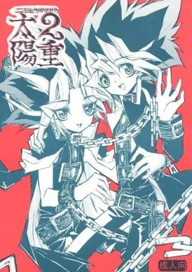 遊戯王 2重太陽 / 神田川 （武藤遊戯×闇遊戯） / たたみクルセダーズ