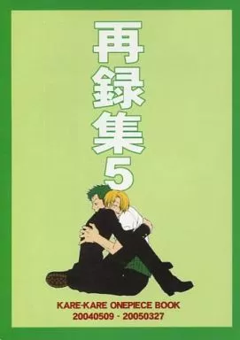 ワンピース 再録集 5 / 江良ナルミ / 咲坂ナナミ （ゾロ×サンジ） / カレカレ