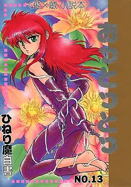 幽遊白書 おっとっとっ / エタ・カリナ (細蟹×蔵馬) / ひねり魔白書(ひねり魔はくしょ)