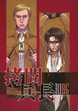 進撃の巨人 拷問兵長 （エルヴィン×リヴァイ ） / サイハテアリス