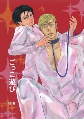 進撃の巨人 ごっこ遊び / 芥川悠 （エルヴィン×リヴァイ） / 湯豆腐