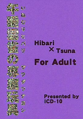 午睡雲雀の専属玩具 – 家庭教師ヒットマンREBORN！ – 雲雀恭弥 沢田綱吉