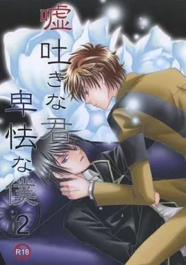 嘘吐きな君 卑怯な僕 2 – コードギアス – 枢木スザク ルルーシュ