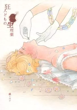 ヘタリア 狂人どもの生理薬 / ほたま （アルフレッド×アーサー） / サンクチュアリ