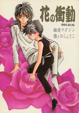 幽遊白書 花の衝動 / 鐘ヶ江しょうこ （蔵馬×飛影） / 幽遊マガジン