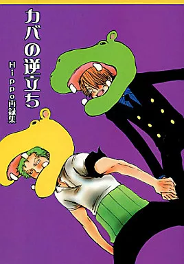 ワンピース カバの逆立ち / papicom （ゾロ×サンジ） / Hippo
