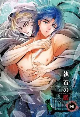 ジョジョの奇妙な冒険 執着の檻 / つなぢる （ディオ×ジョナサン） / 紅組