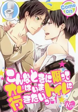 こんなときに限ってオレはいまトイレに行きたいっ – 進撃の巨人 – エレン リヴァイ