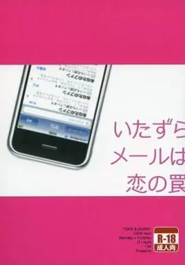 いたずらメールは恋の罠 – TIGER＆BUNNY(タイガー＆バニー) – バーナビー 虎徹