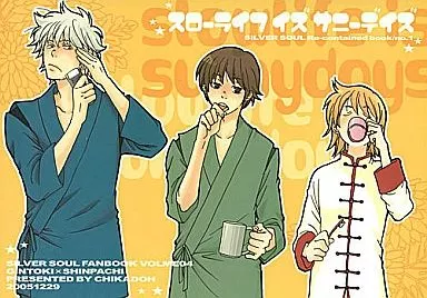 銀魂 Slowlife is Sunnydays スローライフ イズ サニーデイズ / ハルコ （坂田銀時×志村新八） / 地下堂