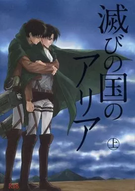 進撃の巨人 滅びの国のアリア 上 / 憩 （エレン×リヴァイ） / 洛花