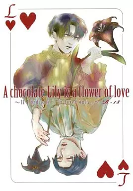 進撃の巨人 A chocolate Lily is a flower of love / ハコ / NON （エルヴィン×リヴァイ） / otmz/群青Emily
