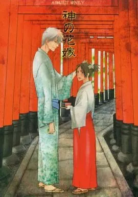 ナルト 神の花嫁 / 大松カオル （カカシ×イルカ） / KI道楽堂(支部)