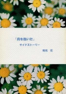 商業作品番外編 「月を抱いた」 サイドストーリー / 夜光花