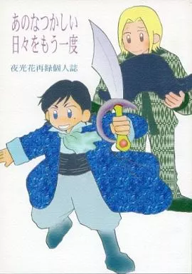 その他アニメ・漫画 あのなつかしい日々をもう一度 夜光花再録個人誌 / CABOTINE SIDE Y