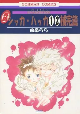 シッカ・ハッカ 1 2 補完篇 – 新世紀エヴァンゲリオン – 渚カヲル 碇シンジ