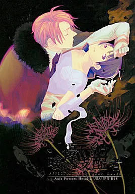 優しさは暖かな支配者 – ヘタリア – アルフレッド 本田菊