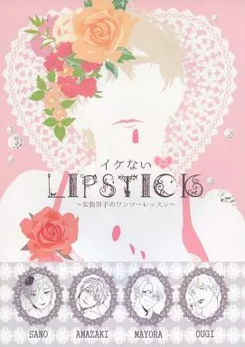 ヘタリア イケないLIPSTICK ～女装男子のワンツーレッスン～ / あまざき （アーサー×アルフレッド） / ころくら/PINK*ROSE/Be_gooD/坂道