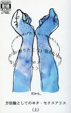 進撃の巨人 方法論としてのヰタ・セクスアリス(上) / ナカハラ2号 （リヴァイ×エレン） / 二号館