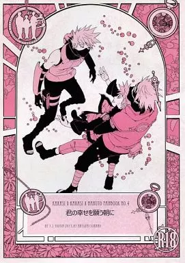 ナルト 君の幸せを願う朝に / ソラノ夏実 （カカシ×ナルト） / 3.5等身