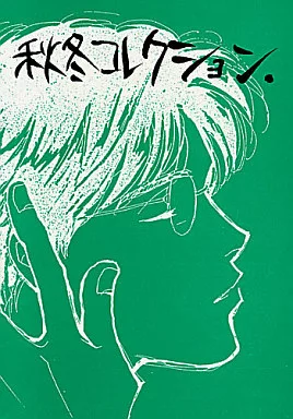 スラムダンク 秋冬コレクション / よしながふみ （三井寿×木暮公延） / 大沢家政婦協会