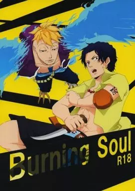 ワンピース Burning Soul / やすまる （マルコ×エース） / とどまることをしらない