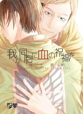 我が同胞に血の祝福を / atori / ＠Re