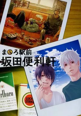 銀魂 ま○ろ駅前坂田便利軒 / イチマツミキ / ともみ （坂田銀時×高杉晋助） / mhR/dim