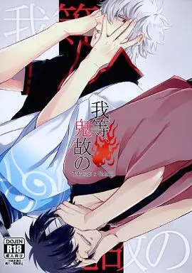 銀魂 我等、鬼故の / サクライアキラ （高杉晋助×坂田銀時） / 曖昧ミラー