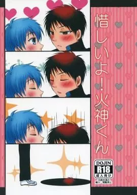 惜しいよ!火神くん – 黒子のバスケ – 火神大我 黒子テツヤ
