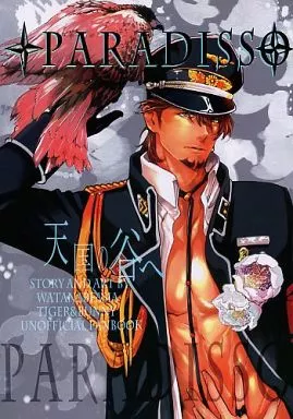 TIGER＆BUNNY(タイガー＆バニー) PARADISSO 天国の谷へ / わたなべあじあ （バーナビー×虎徹） / 亜熱帯あじあ奇行