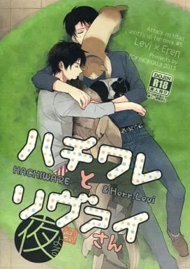 進撃の巨人 ハチワレとリヴァイさん 夜 / お松 （リヴァイ×エレン） / トキノコージ