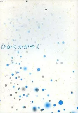 ひかりかがやく – 黒子のバスケ – 青峰大輝 黒子テツヤ
