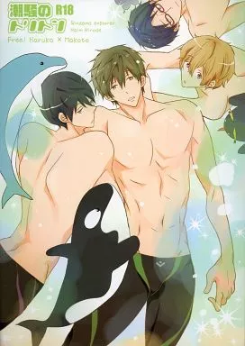 Free! 潮騒のトリトン / 日の出ハイツ (物橘真琴×七瀬遙) / 銀玉えくすぷろ~ら