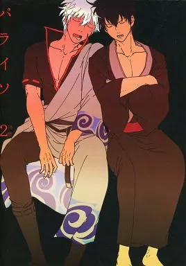 銀魂 パライソ 2 / はらだ （坂田銀時×土方十四郎） / パライソ