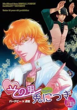 TIGER＆BUNNY(タイガー＆バニー) その男兎ちゃんにつき / 木守ヒオ （バーナビー×虎徹） / RENTAL POISON